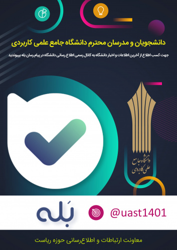 کسب اطلاع از آخرین اطلاعات و اخبار دانشگاه جامع علمی کاربردی در پیام رسان بله