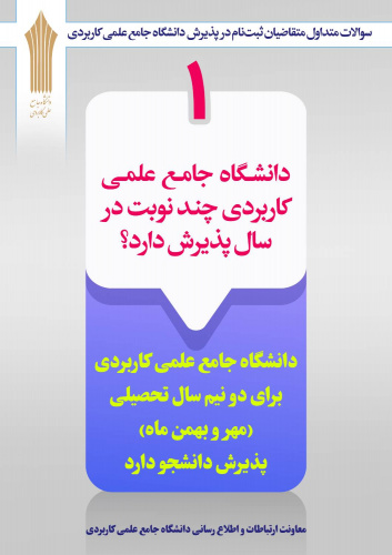پرسشهای متداول متقاضیان ثبت نام در دانشگاه جامع علمی کاربردی