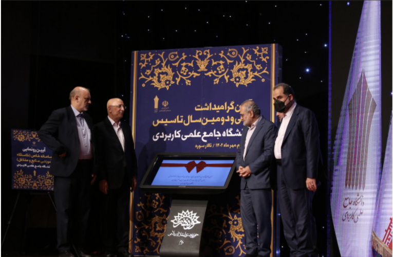 دو سامانه دانشگاه جامع علمی کاربردی رونمایی شد