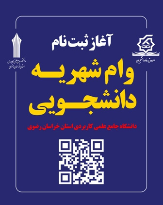 راهنمای ثبت نام وام شهریه دانشجویی