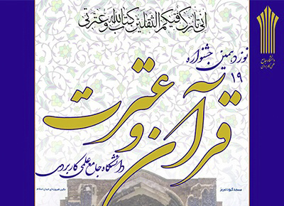 ثبت نام در نوزدهمین جشنواره قرآن و عترت دانشگاه جامع علمی کاربردی ادامه دارد