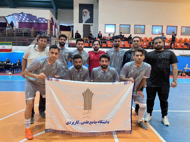 حضور تیم فوتسال دانشگاه جامع علمی کاربردی استان سیستان و بلوچستان در لیگ  کشوری فوتسال دانشجویان