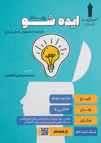 برگزاری رویداد ایده شو از ایده تا محصول دانش بنیان در دانشگاه جامع علمی کاربردی استان سیستان و بلوچستان