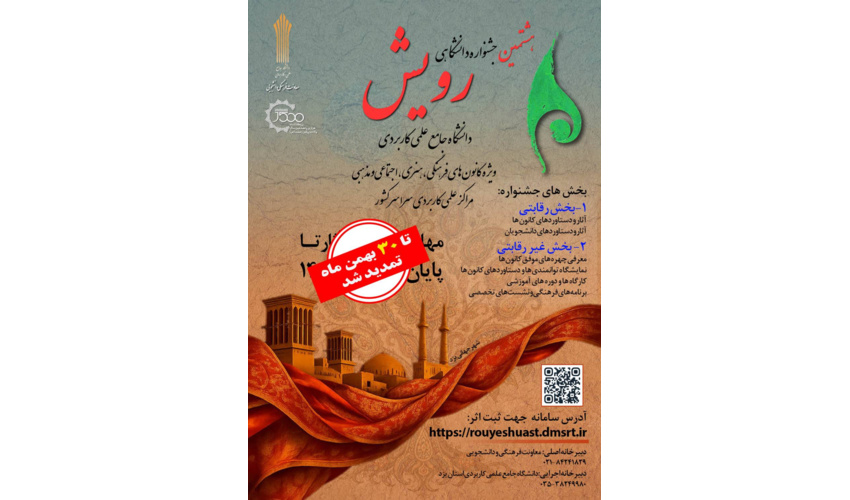 شیوه نامه هشتمین جشنواره دانشگاهی رویش دانشگاه جامع علمی کاربردی تمدید شد