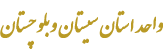 دانشگاه جامع علمی کاربردی واحد استان سیستان وبلوچستان